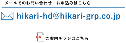 hikari-hd@hikari-grp.co.jp
